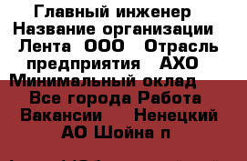 Главный инженер › Название организации ­ Лента, ООО › Отрасль предприятия ­ АХО › Минимальный оклад ­ 1 - Все города Работа » Вакансии   . Ненецкий АО,Шойна п.